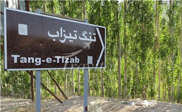 Tang-e-Tizab Recreation Site – Sepidan