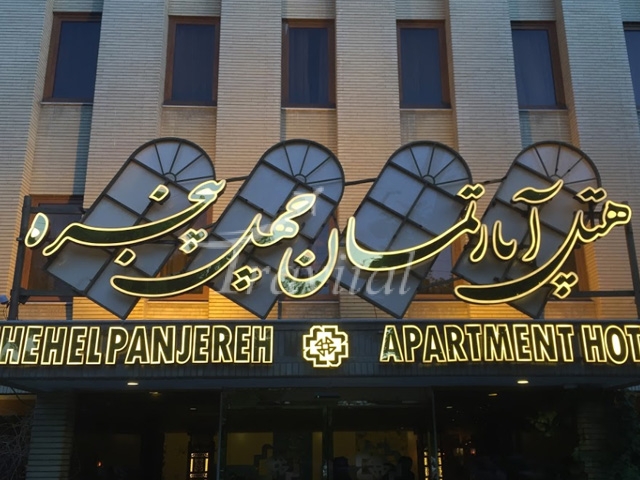 Chehel Panjereh Apartment Hotel – Isfahan