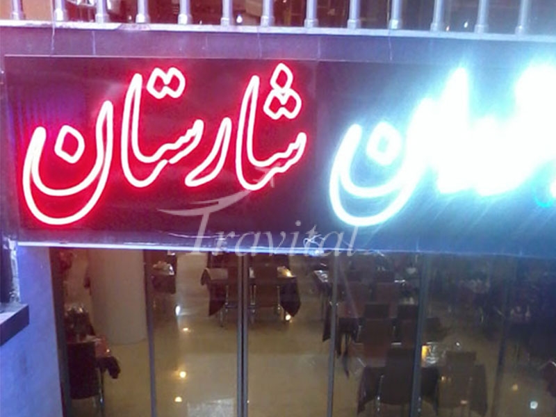 Sharestan Hotel Mashhad 2