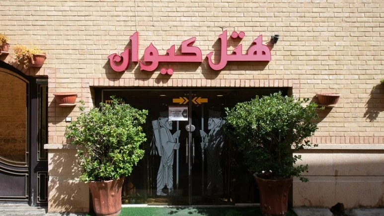 Keyvan Hotel Shiraz 15